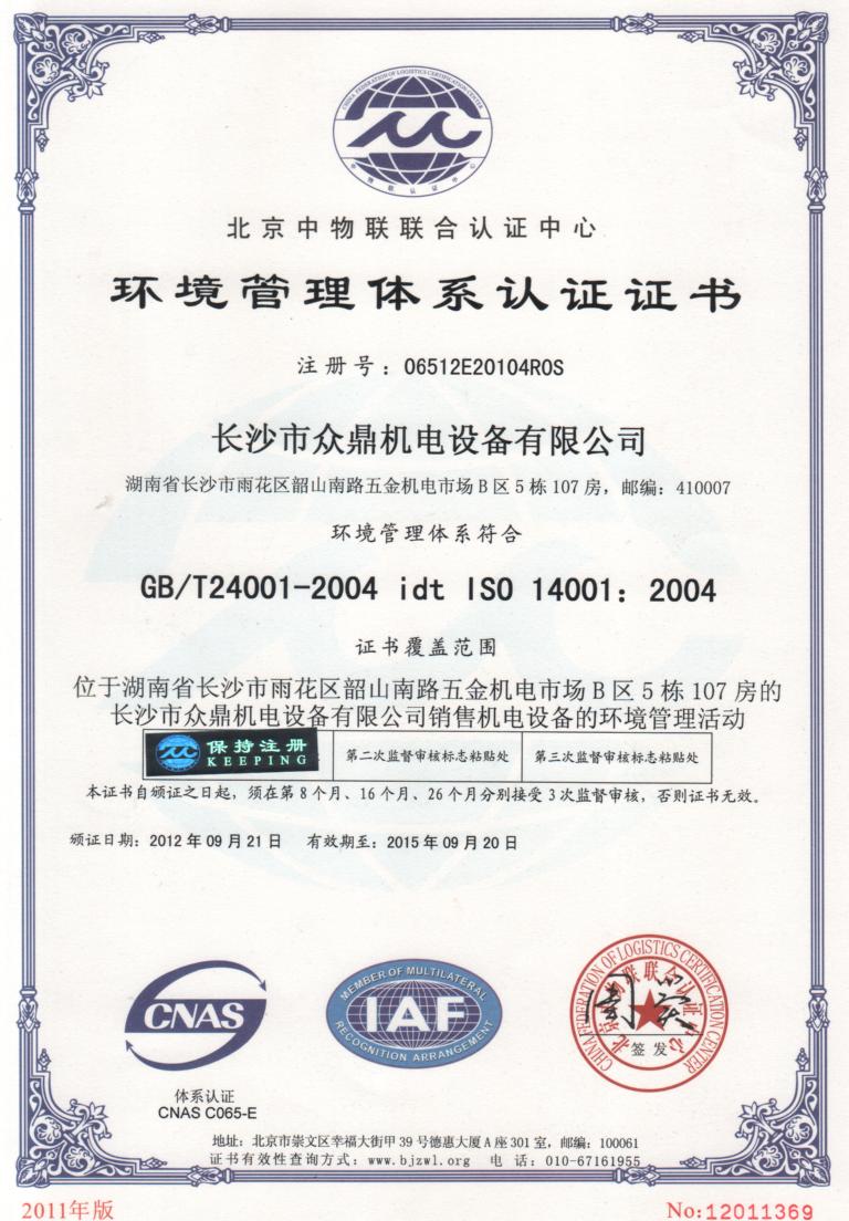 环境管理体系认证证书